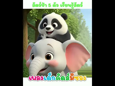 เพลง สัตว์ป่า 5 ตัว น้องปุญคิดส์มีซอง #น้องปุญ #คิดส์มีซอง #หมาป่า #ม้าลาย #หมีแพนด้า #ม้า #ช้าง
