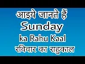 Sunday Rahu Kaal Time Sunday ka Rahu Kaal Sunday Rahu Kalam
