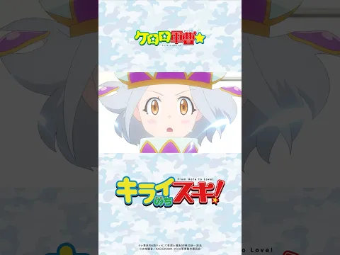 #ano #キライのちスキ!TVアニメ『ケロロ軍曹☆』オープニングテーマ