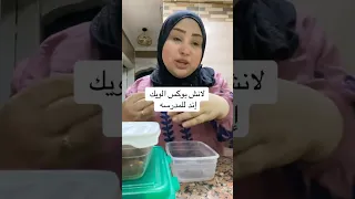 دا مش لانش بوكس طفل دا لانش بوكس ليلة صباحية اكسبلور تيك توك ترند دويتو النظافه ضحك Funny 