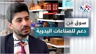 سوق فن مشروع عربي يدعم الصناعات اليدوية ويقدم خدمات التسويق 