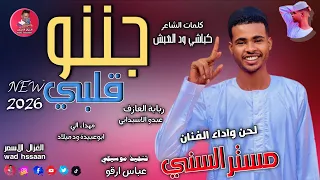 الفنان مستر السني            جننو قلبي     الغزال الاسمر ودحسان   اشتراك لايك تفعيل الجرس  دندنها