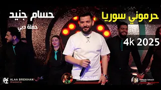 حرموني سوريا   أنا السوري ومابتخلى عن سوريتي حسام جنيد حفلة دبي         دندنها