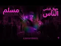 مسلم - حوال الناس (Najphomix Rap Cover) | Muslim - 7wal Nass