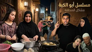 مسلسل أبو الكبة عركة قوية بالمنطقة بسبب الكبة ونهاية غير متوقعة! (الحلقة 1)