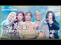 Lagu i-dle (아이들) - TOMBOY + 퀸카 (Queencard) + 나는 아픈 건 딱 질색이니까 [더 시즌즈-10CM의 쓰담쓰담] | KBS 260130 방송
