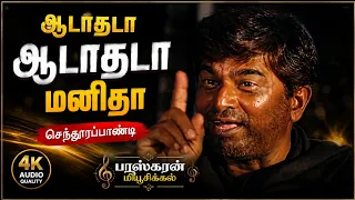 ஆடாதடா ஆடாதடா மனிதா/ செந்தூர பாண்டி 💞💞💞