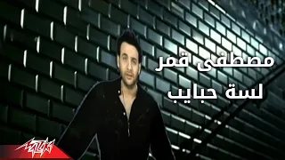Lesa Habaib Moustafa Amar لسه حبايب مصطفى قمر  Lesa Habaib Moustafa Amar لسه حبايب مصطفى قمر