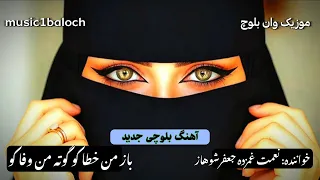 آهنگ بلوچی جدید نعمت غمزده باز من خطا کو Song Balochi گانا بلوچی Music1baloch نیو سونگ بلوچی 