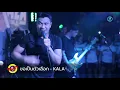 ขอเป็นตัวเลือก - Num KALA (Live In RINMA Petchkasem)