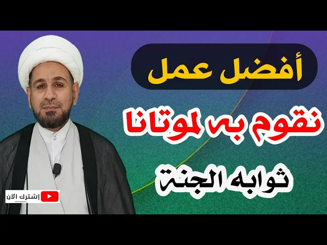 ⁣افضل عمل وثواب نقوم به لموتانا ثوابه لهم الجنة.. لاتضيعوا هذه الفرصة