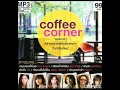 10.   การรอคอย การมาถึง   -   ชรัส เฟื่องอารมย์  CHARUS FERNGAHROM   ALBUM  RS COFFEE CORNER