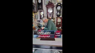 فريد مصلح ساعات البسطاء والرؤساء 