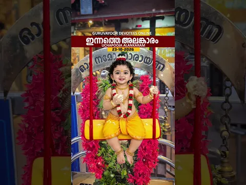 23-10-2026 ഗുരുവായൂരപ്പന്റെ ഉച്ചപൂജ അലങ്കാരം #guruvayoorappan #guruvayoor           #guruvayurtemple