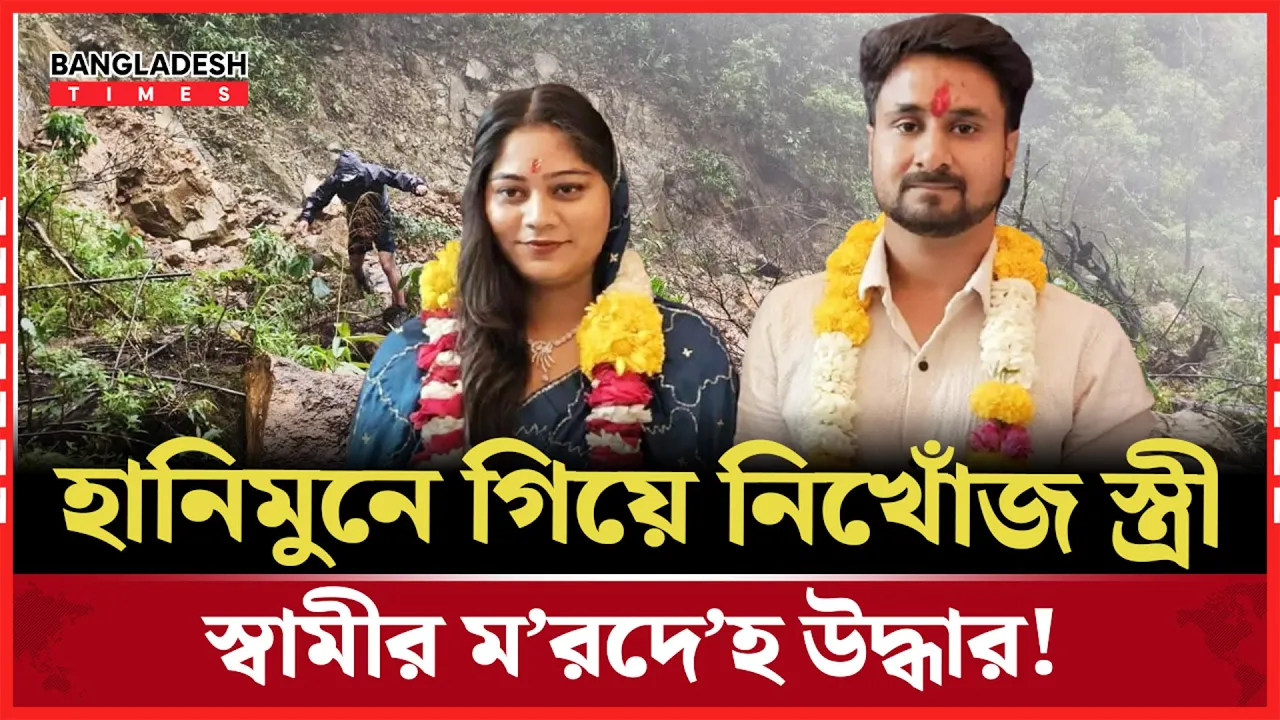 মেঘালয়ে হানিমুন, চাঞ্চল্যকর যে ঘটনার কেন্দ্রে নবদম্পতি