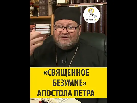«Священное безумие» апостола Петра. Протоиерей Олег Стеняев
