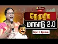 Lagu 🔴DMDK Manadu 2026 Live Today | தேமுதிக மக்கள் உரிமை மீட்பு மாநாடு 2.0 | Premalatha Vijayakanth