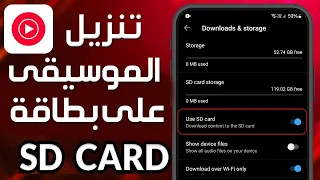 كيفية تنزيل موسيقى YouTube على بطاقة SD طريقة تنزيل موسيقى يوتيوب إلى بطاقة SD 