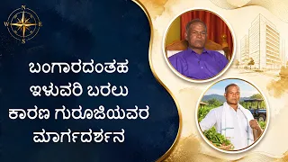 ಬಂಗಾರದಂತಹ ಇಳುವರಿ ಬರಲು ಕಾರಣ ಗುರೂಜಿಯವರ ಮಾರ್ಗದರ್ಶನ | Guruji's guidance for the golden harvest