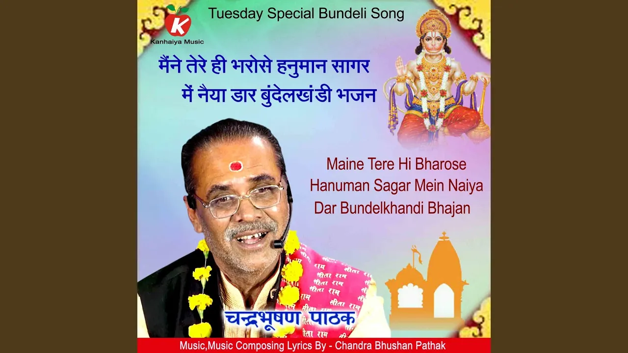 Maine Tere Hi Bharose Hanuman Sagar Mein Naiya Dar Bundelkhandi Bhajan