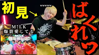 プロドラマーなら初めて聴く曲でも即興で叩けるの？【M!LK】【爆裂愛してる】