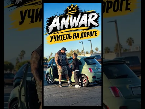 Учитель на дороге ​⁠Anwar @Anwar