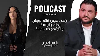 رامي نعيم قائد الجيش يحلم بالرئاسة ونتنياهو في بعبدا 