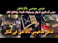 Download Lagu عرس موسى بالزغنغن عرس تدخل فيه الدخيسي أموال وسيارات وإطلاق للنار