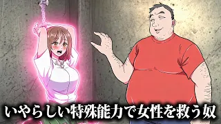 【第2話】いやらしい特殊能力で女性を救う奴【アニメ】【コント】-『キモダキヨシという男』-