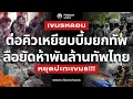 Download Lagu เขมรหลอนต่อคิวเหยียบบึ้ม!! สะพัดเจ้าสัวทุ่ม5,000ล้านแลกหยุดปะทะ ฝรั่งเศสแฉล็อบบี้ยิสแท้คือนักตุ๋น