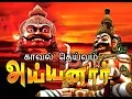 Download Lagu (காவல் தெய்வம் அய்யனார் )kavel deivam Ayyanar devotional songs non stop
