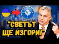 Download Lagu Орбан предупреди: Украйна в НАТО = Трета световна война!