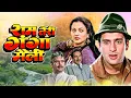 Lagu Ram Teri Ganga Maili (1985) Full Hindi Movie | Mandakini | Rajeev Kapoor | Superhit Romantic Drama