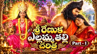 శ్రీ రేణుక ఎల్లమ్మ తల్లి చరిత్రను భక్తితో వినండి | Sri Renuka Ellamma Thalli Devotional Story