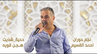شديت هجن قوية   نحم حوران احمد القسيم   دحية  حصريا      دندنها