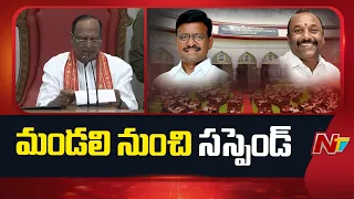 Telangana Council Suspends Thatha Madhu & Naveen Reddy | తాతా మధు, నవీన్ రెడ్డి సస్పెండ్ | NTV