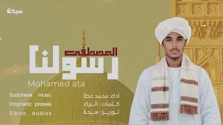 رسولنا المصطفى  محمد عطا  البراء                مدائح سودانية      دندنها