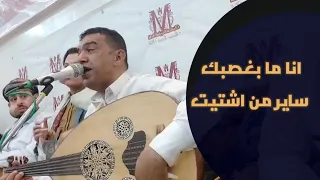 انا ما بغصبك ساير من اشتيت   الفنان علي عنبه     دندنها