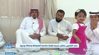 في موقف إنساني عايد الشمري يتكفل بتربية طفلة خادمته المتوفاة وكفالة زوجها 