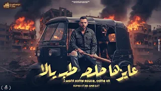 عايزها صلصه طب يلا هنلعب جوله مالحره   يا صاحبي صعب الاقي زيك   عمرو قطة   توزيع موحه برودكشن      دندنها