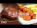 Download Lagu 【ENG】燒椒凉粉 九轉大腸 老壇酸菜 千錘百煉出一把好鍋 只為烹調出最好的味道！EP1 | 舌尖上的中國第三季 A Bite of China