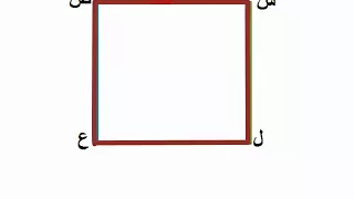 فيديو طول ضلع المربع من خلال محيطه 