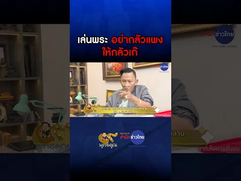 "เล่นพระ อย่ากลัวแพง ให้กลัวเก๊" 💯📈