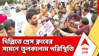 Gyanesh Kumar Row | দিল্লিতে জাতীয় প্রেস ক্লাবের সামনে বিক্ষোভ ঘিরে তুলকালাম পরিস্থিতি
