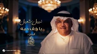                                                              نبيل شعيل   يا خف دمه دندنها