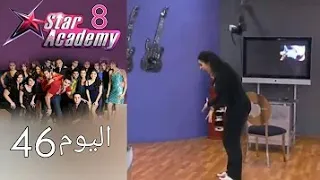 يوميات ستار اكادمي 8 اليوم 46 كامل 