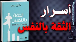كتاب الثقة بالنفس نصائح ستغي ر نظرتك لذاتك كتاب مسموع 