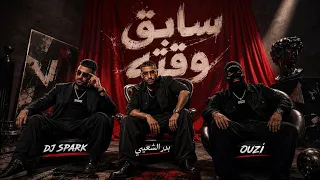 ريمكس سابق وقته بدر الشعيبي  اوزي             دندنها