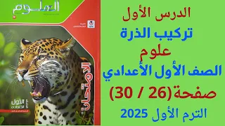 حل كتاب الامتحان الدرس الاول تركيب الذرة صفحة 26 30 علوم الصف الاول الاعدادي 2025 حل كتاب المدرسة 