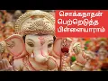 Download Lagu sokkanathan petredutha pillaiyaram pillaiyar or vinayagar special view songs.